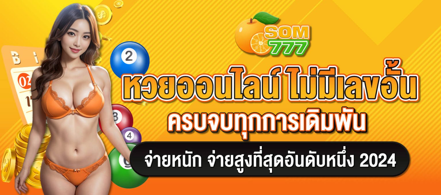 SOM777 หวยไม่มีเลขอั้น