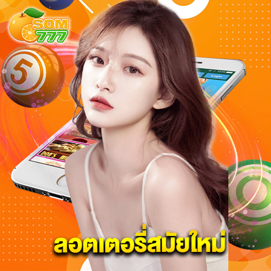 som777 ลอตเตอรี่สมัยใหม่